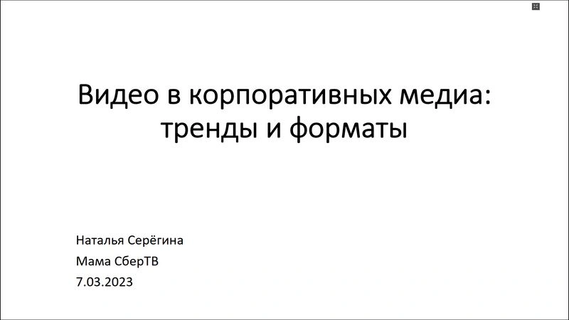 Видео в корпоративных медиа тренды и форматы