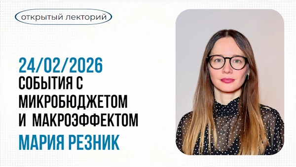 Полезные практики по событиям с микробюджетом, но с макроэффектом