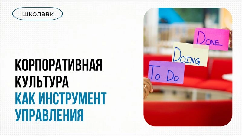 Урок № 3 Корпоративная культура как инструмент управления