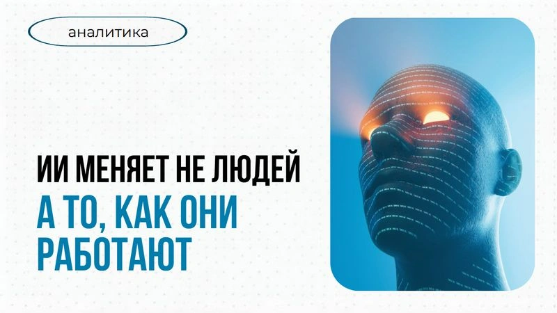 ИИ меняет не то, что делают люди, а то, как они это делают