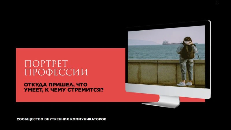 Итоги исследования 2024. Ч.2. Портрет внутрикома