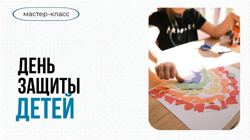 День защиты детей. Возраст не важен, важен каждый!