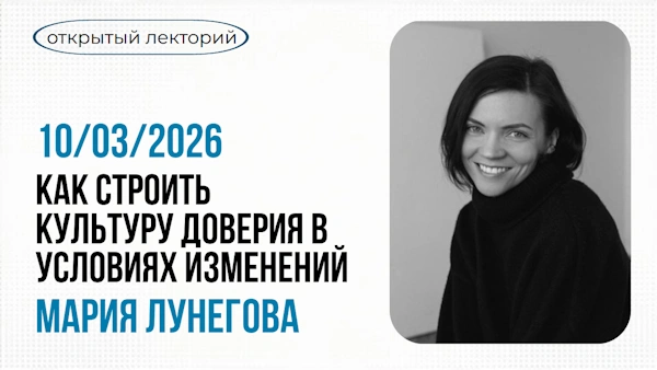 Мастер-класс «Как строить культуру доверия в условиях изменений»