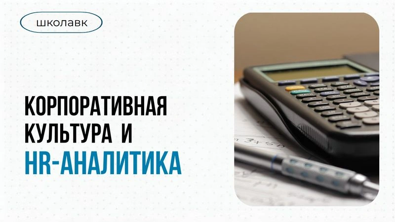 Урок № 9 HR-аналитика в корпоративной культуре
