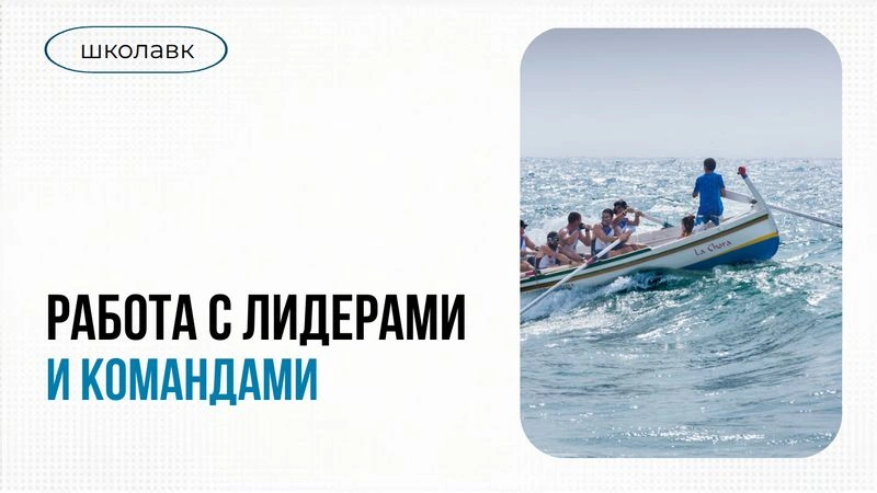 Урок 4. Работа с лидерами и командами