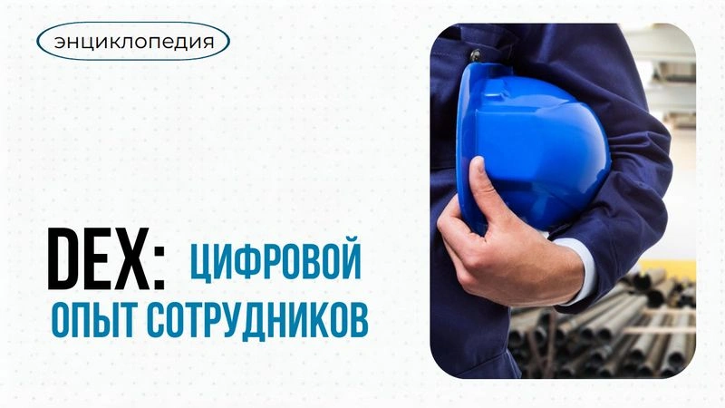 Цифровой опыт сотрудников: революция или необходимость?