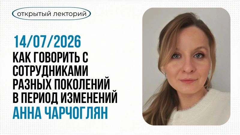 Как говорить с сотрудниками разных поколений в период изменений: от тревожности к вовлечённости