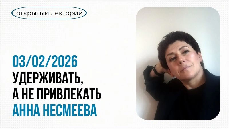 Удерживать, а не привлекать
