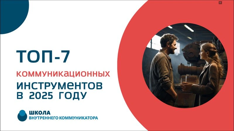 ТОП-7 коммуникационных инструментов в 2025