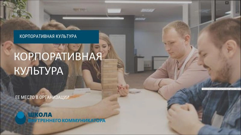 Урок № 1 Что такое корп.культура? Ее место в организации