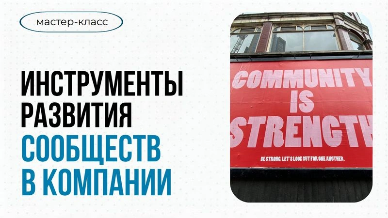 Инструменты развития сообществ в компании