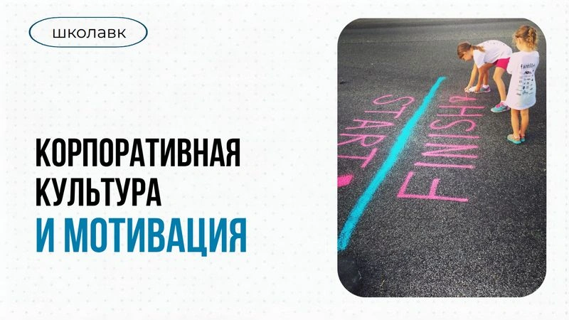Урок № 6 Система мотивации и корп.культура