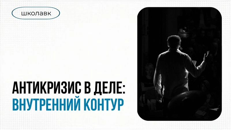 Урок 2. Антикризисные коммуникации в деле. Внутренний контур