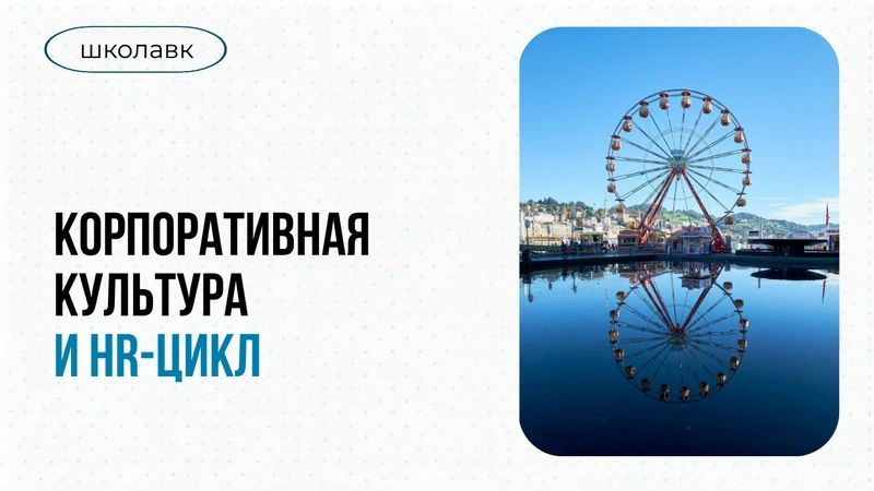 Урок 5. Корпоративная культура и HR-цикл