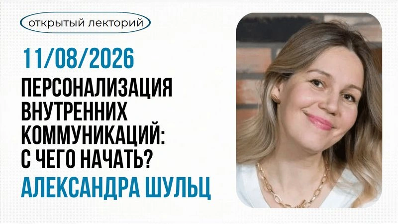 Персонализация внутренних коммуникаций: с чего начать?