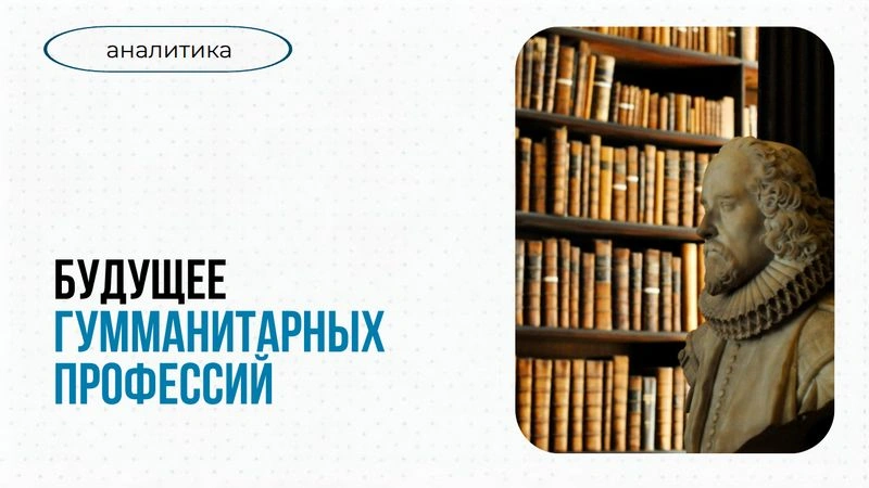 Будущее социогуманитарных профессий: комплексный анализ ВЦИОМ