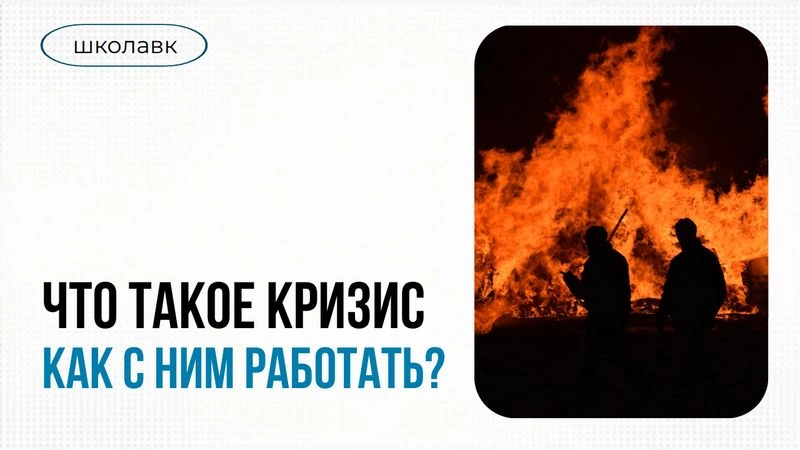 Урок 1. Что такое кризис? Как с ним работать? Курс Антикризисные коммуникации