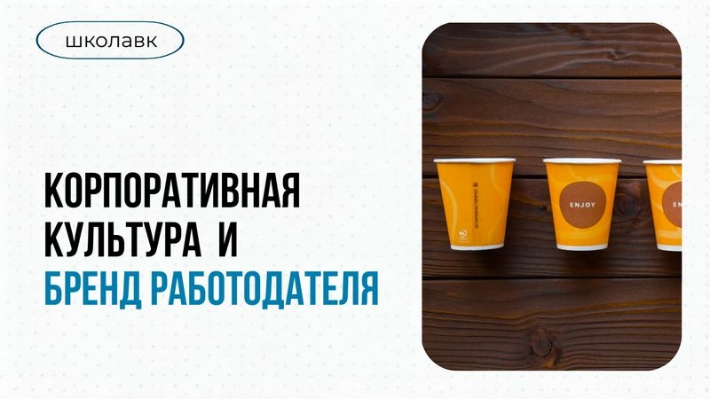 Урок № 7 Внедряем корпоративную культуру. Бренд работодателя.