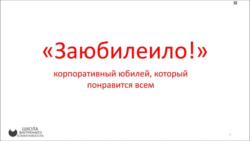 Заюбилеило!