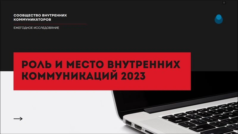Итоги исследования 2023. ч.1. Роль внутрикома. Стратегия. Каналы, инструменты, стратегия