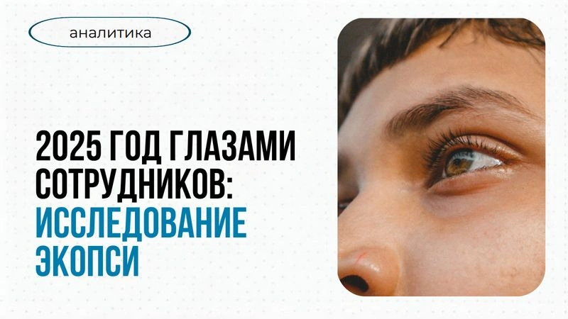 Исследование вовлеченности персонала 2025: что происходит с мотивацией сотрудников