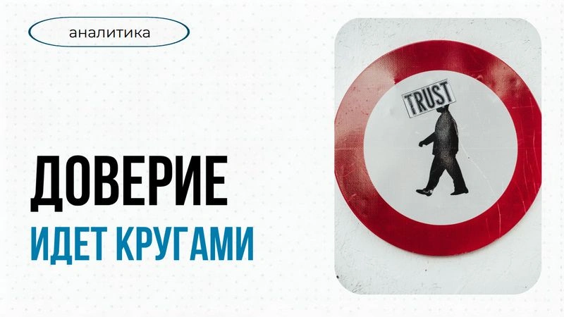 Доверие идёт кругами: будущее организации стало горизонтальным