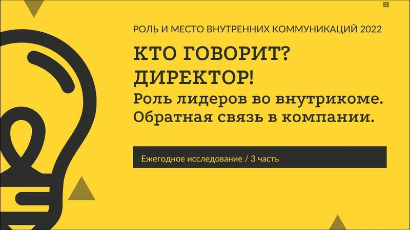 Исследование 2022. ч.3. Роль лидера. Обратная связь