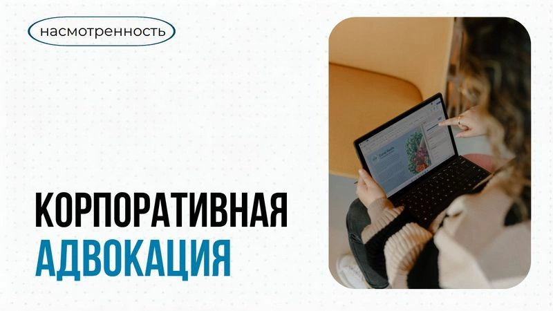 Корпоративная адвокация. Блогер ты или нет? В конце концов