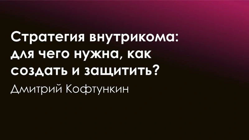 Стратегия внутрикома: для чего нужна, как создать и защитить?