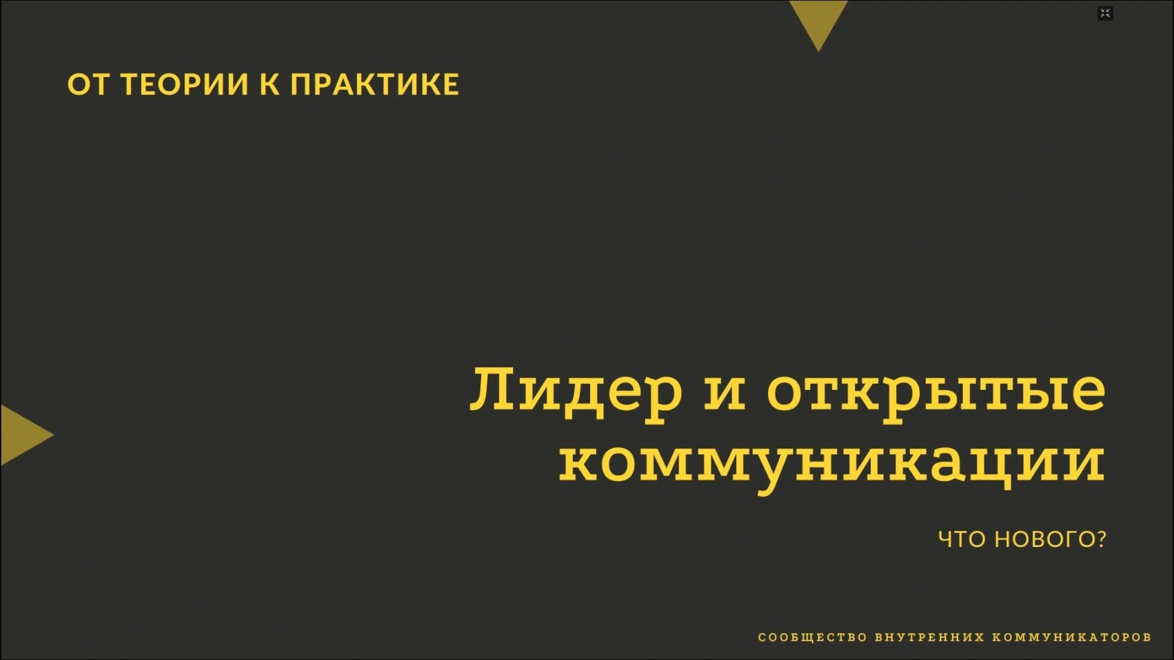 Итоги исследования 2022.ч.3. Роль лидера. Обратная связь