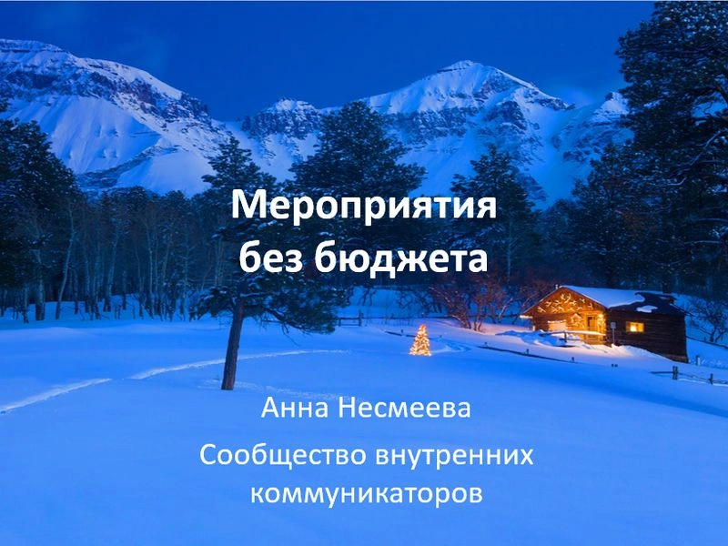 Мероприятия без бюджета