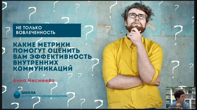 Не только вовлеченность: метрики эффективности внутренних коммуникаций