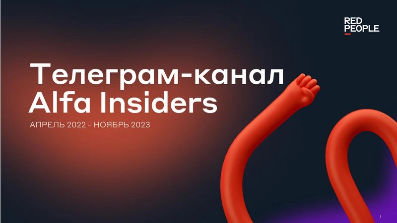 Alfa Insiders — соединяем разработчиков и клиентов в tg-канале
