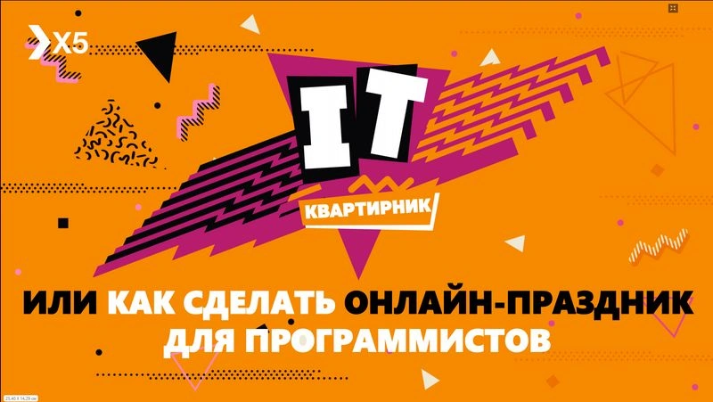 IT-квартирник. Или как сделать онлайн-праздник для программистов
