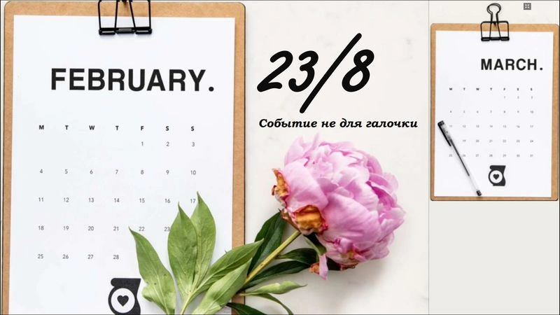 Праздник 23/8. Событие не для галочки