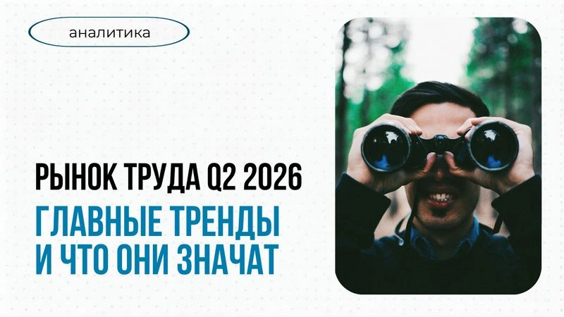 Рынок труда Q2 2026: главные тренды и что они значат для бизнеса