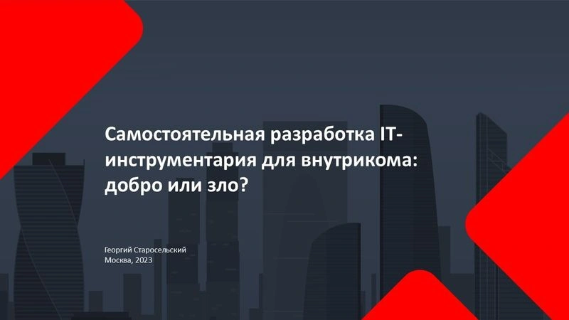 Самостоятельная разработка IT-инструментария для внутрикома