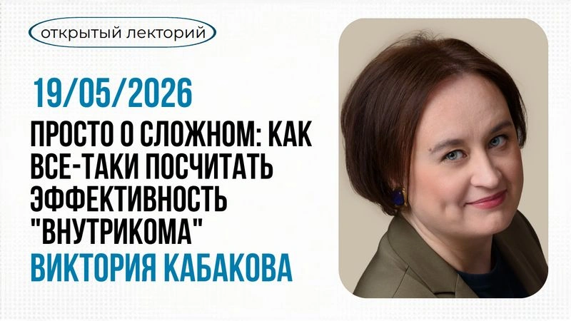 Просто о сложном: как все-таки посчитать эффективность «внутрикома»
