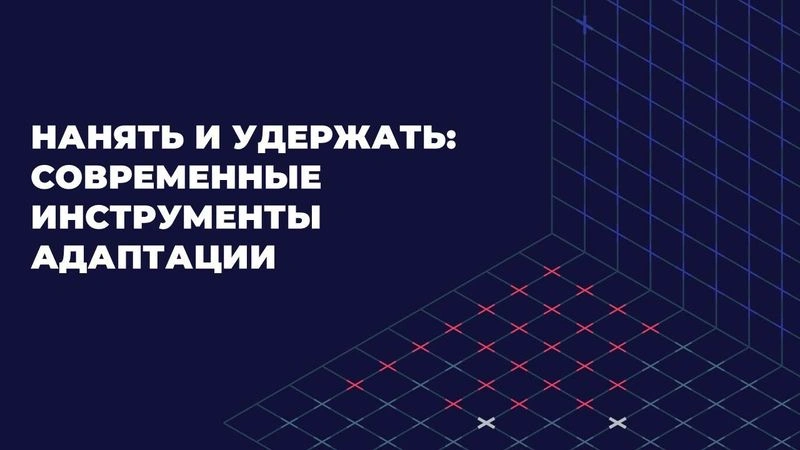 Нанять и удержать: эффективные инструменты адаптации