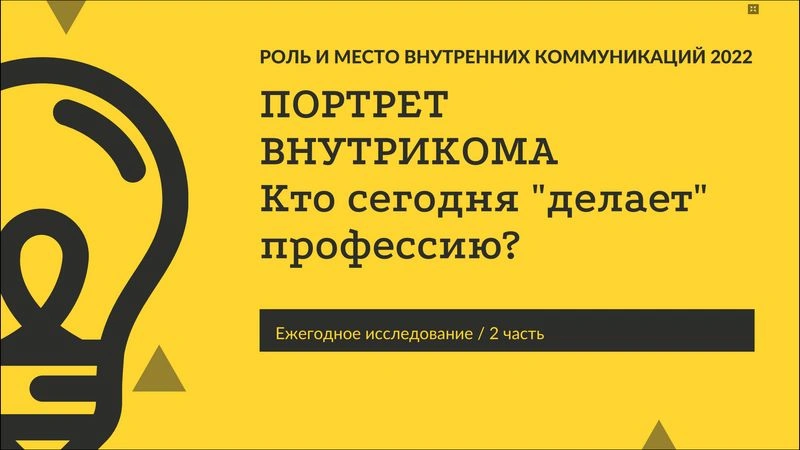 Итоги исследования 2022 ч.2. Портрет внутрикома