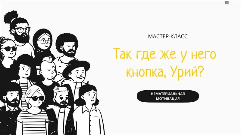 Так где же у него кнопка, Урий?