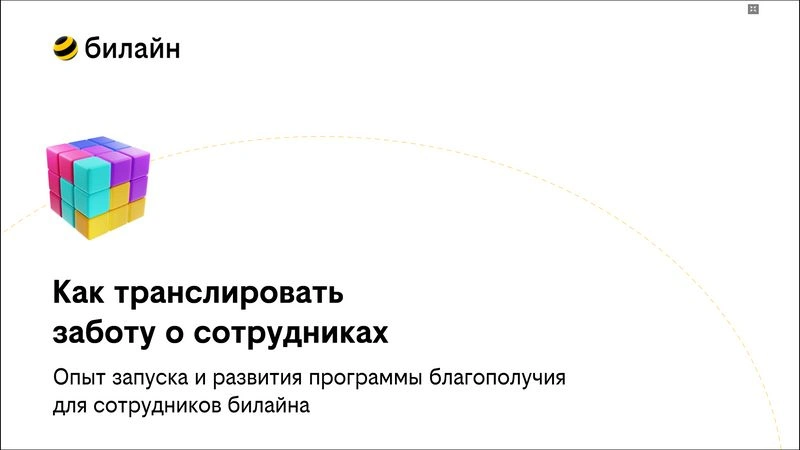 Как транслировать заботу о сотрудниках