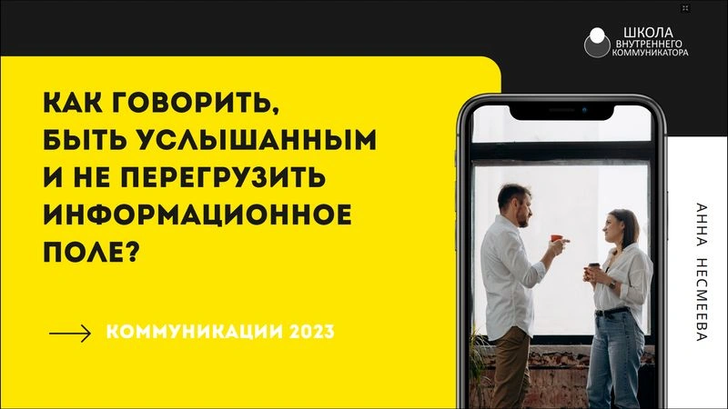 Как говорить, быть услышанным и не перегрузить информационное поле?