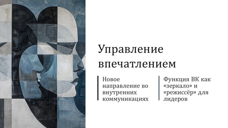 Управление впечатлением: новая эра во внутренних коммуникациях
