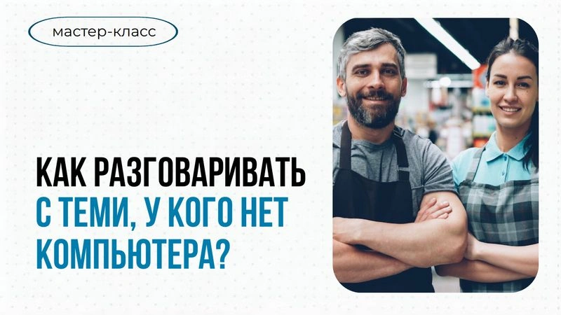 Как разговаривать с теми, у кого НЕТ компьютера?