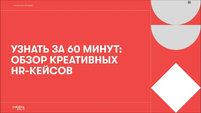 Узнать за 60 минут. Обзор креативных hr-кейсов