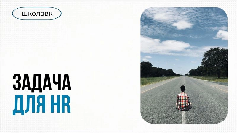 Урок 5. Задача для HR