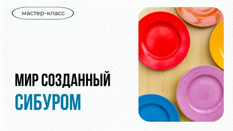 СПЕЦПРОЕКТ «Мир созданный СИБУРом»