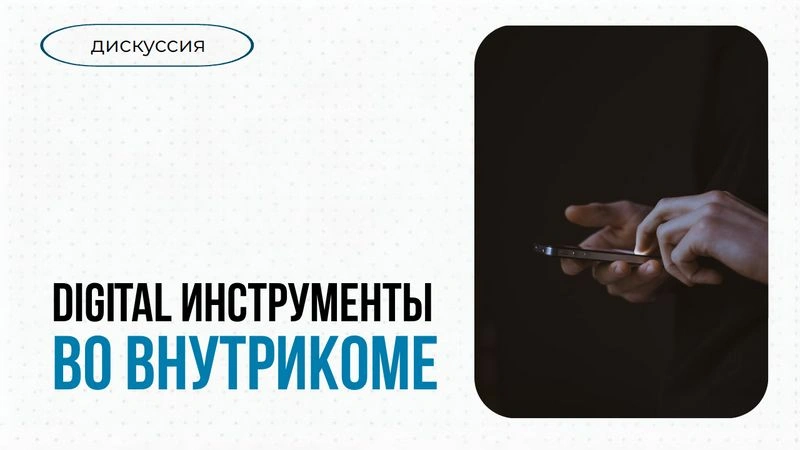 Digital-инструменты во внутрикоме