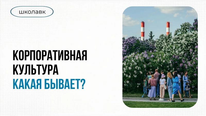 Урок 4. Корпоративная культура: какая бывает?